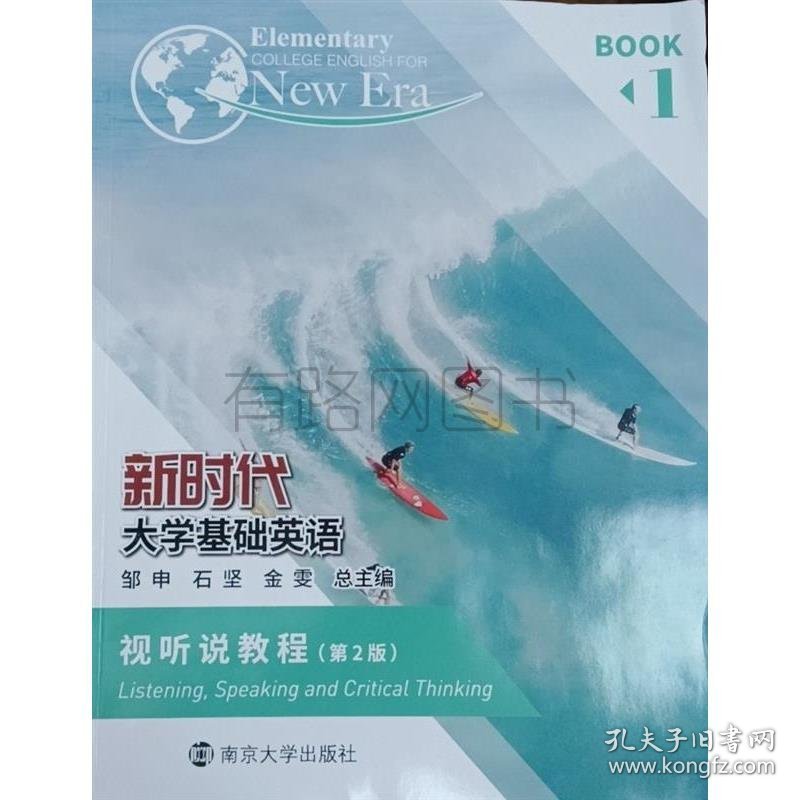 新时代大学基础英语视听说教程1第二版邹申石坚南京大学出版社9787305255380
