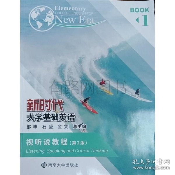 新时代大学基础英语视听说教程1第二版邹申石坚南京大学出版社9787305255380