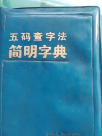 五码查字法简明字典