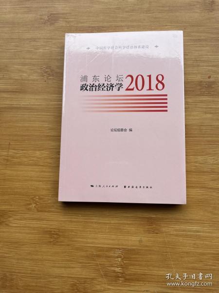 浦东论坛.2018:政治经济学