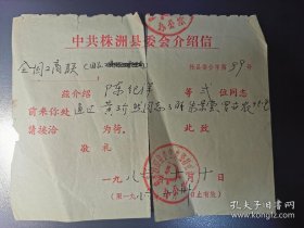 1986年株洲县委派人向黄玠然（二三十年代任陈独秀、周副主席秘书，中共中央秘书长、中央局组织部长）了解罗亦农、朱景堂情况的介绍信，折叠处两头断开不影响内容。