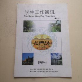 创刊号：学生工作通讯