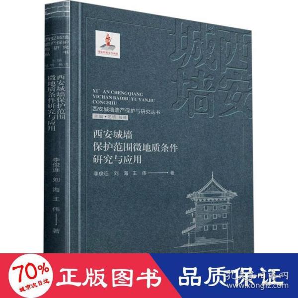 西安城墙遗产保护与研究丛书：西安城墙保护范围微地质条件研究与应用