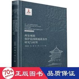 西安城墙保护范围微地质条件研究与应用 文物考古 李俊连,刘海,王伟