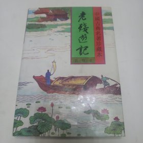 中国古典名著珍藏本 老残游记等25本合售