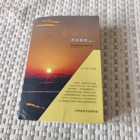 东方冉冉寻访系列（卷一）