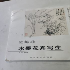 陆抑非（水墨花卉写生）/中国美术学院中国画系名家教学示范作品精选