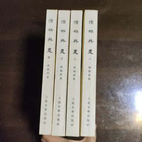 儒林外史（共四册）