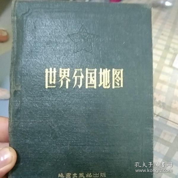 五十年代《世界分国地图》第一版北京第二次印刷