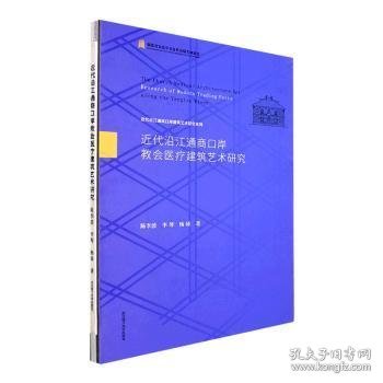 近代沿江通商口岸教会医疗建筑艺术研究(精)/近代沿江通商口岸建筑艺术研究系列