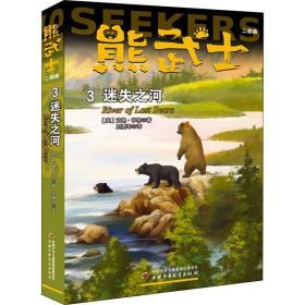 熊武士二部曲:3:3:迷失之河:river of lost bears 儿童文学 (英)艾琳·亨特 新华正版