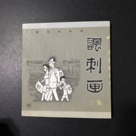 《讽刺画》三集