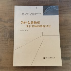 为什么是他们：来自名师的教育智慧