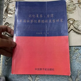 记忆复苏 : 中国台湾里漏社祭仪舞蹈的类型研究【随机赠送1-3本舞蹈的书】