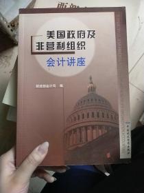 美国政府及非营利组织会计讲座