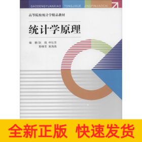 统计学原理/高等院校统计学精品教材