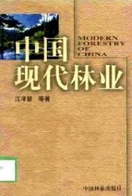 【正版书籍】中国现代林业