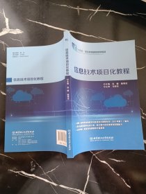 信息技术项目化教程(高等职业教育信息技术应用型新形态教材)