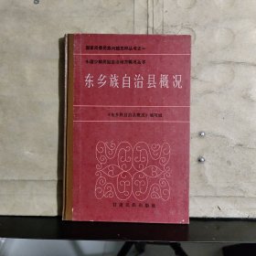 东乡族自治县概况【大32开精装本】1986年一版一印