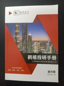 鹤禧投研手册 2022年 5月第4期（第四期 ） 杂志