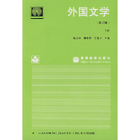 外国文学(修订版)(下)9787040047653高等教育出版社