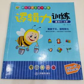 江西教育出版社 逻辑力训练（适合5-6岁）/幼儿学前全脑大开发