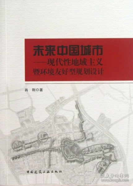 未来中国城市：现代性地域主义暨环境友好型规划设计