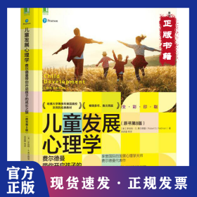 儿童发展心理学：费尔德曼带你开启孩子的成长之旅（原书第8版）