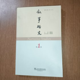 叙事研究（第1辑）创刊号