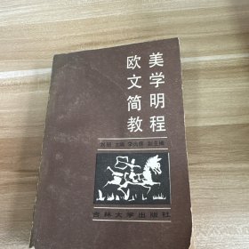 歐美文學(xué)簡明教程