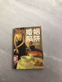 婚姻陷阱