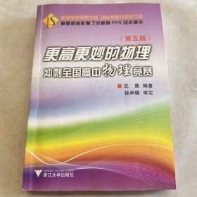 更高更妙的物理 冲刺全国高中物理竞赛