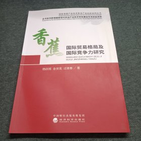 香蕉国际贸易格局及国际竞争力研究