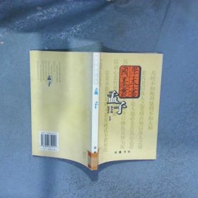 孟子  孟子 岳麓书社