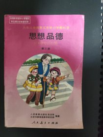 九年义务教育五年制小学教科书 思想品德 第三册