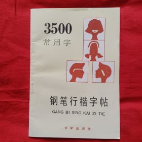 3500常用字钢笔行楷字帖（最新版本）