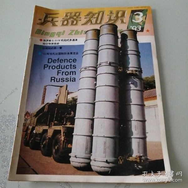 兵器知识1993年·第3期