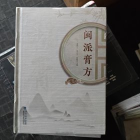 全新正版图书 闽派膏方黄秋云福建科学技术出版社9787533571559