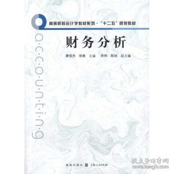 财务分析 唐现杰，徐鹿主编 9787543219243 格致出版社