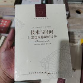 人文与社会译丛：技术与时间：1.爱比米修斯的过失