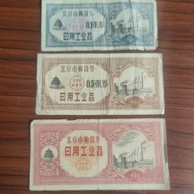 1962年北京市商业局购货券--三全--62年北京市日用工业品粮票购货券