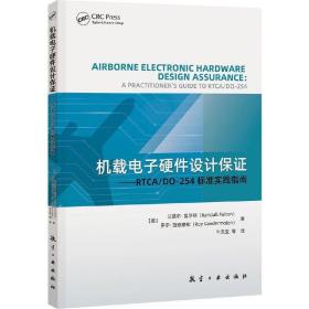 机载电子硬件设计保证：RTCA/DO-254标准实践指南