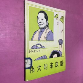 伟大的宋庆龄