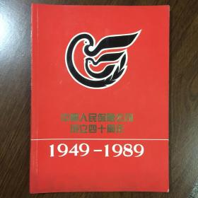 中国人民保险公司成立四十周年1949-1989