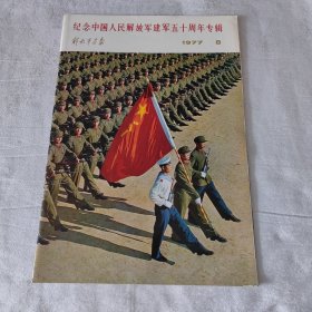 解放军画报 1977年第8期