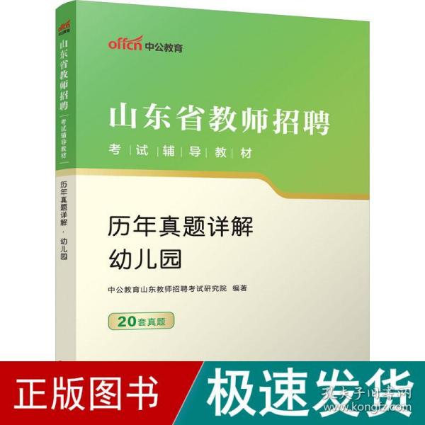 中公版·2019山东省教师招聘考试辅导教材：历年真题详解幼儿园