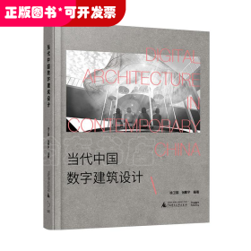 当代中国数字建筑设计（从先锋实验到落成实践——中国数字建筑设计发展全面复盘）