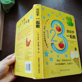 宝宝手指活动书：动动手一起数