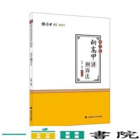 2019司法考试国家法律职业资格考试厚大讲义. 理论卷. 向高甲讲刑诉法