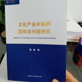 文化产业补贴的国际法问题研究